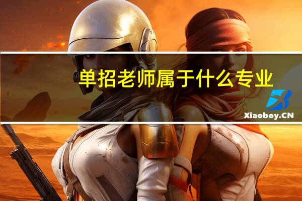 单招老师属于什么专业