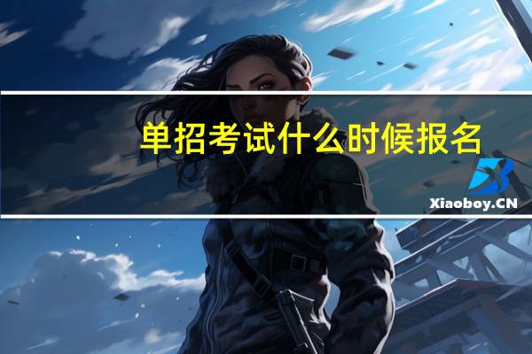 单招考试什么时候报名