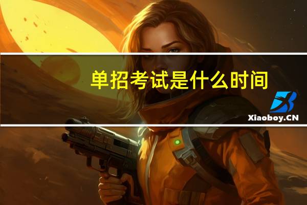 单招考试是什么时间