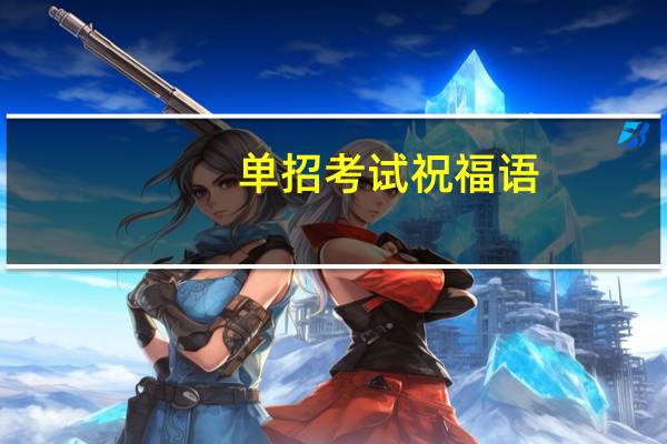 单招考试祝福语