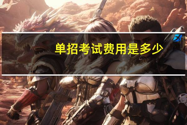 单招考试费用是多少
