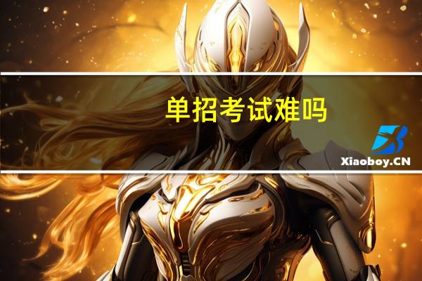 单招考试难吗