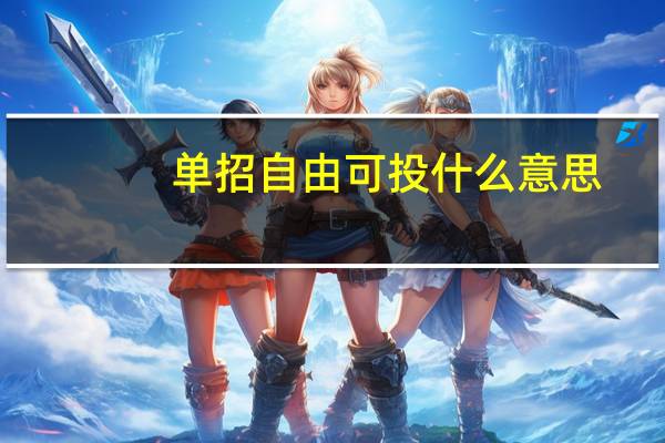 单招自由可投什么意思