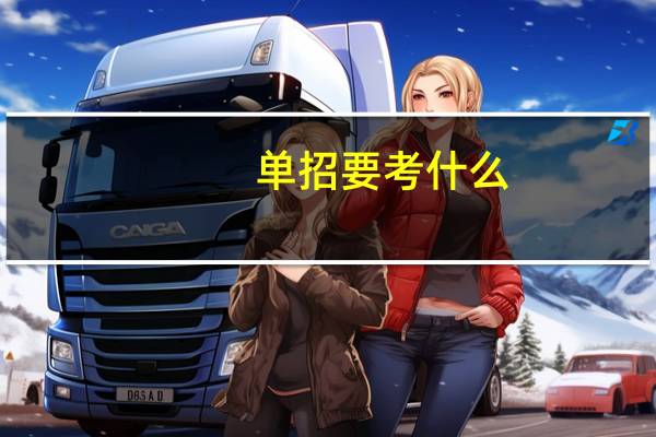 单招要考什么