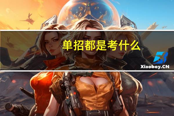单招都是考什么