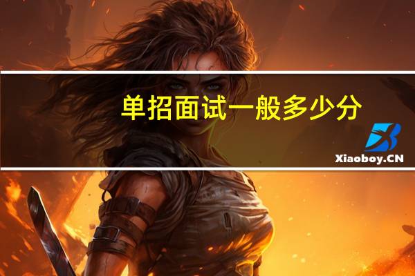 单招面试一般多少分