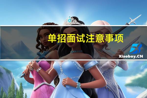 单招面试注意事项