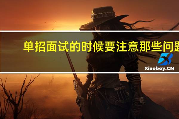 单招面试的时候要注意那些问题