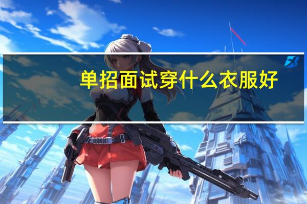 单招面试穿什么衣服好