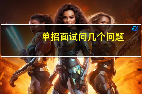 单招面试问几个问题