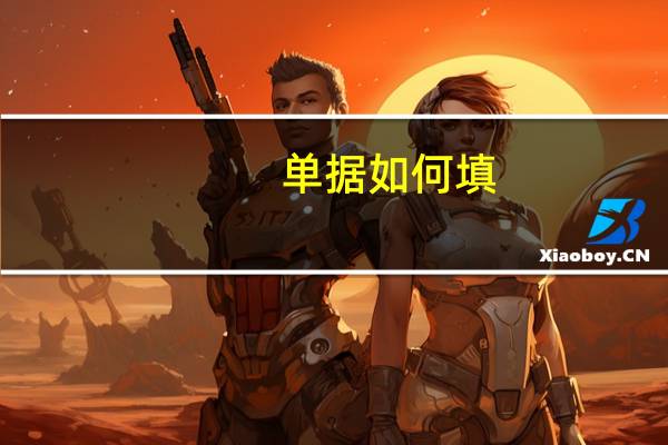 单据如何填