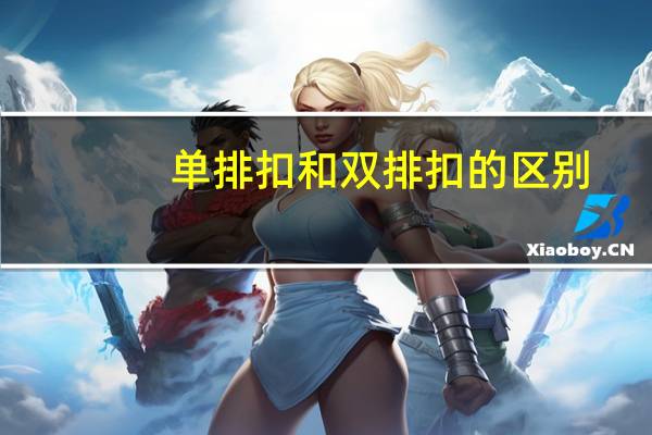 单排扣和双排扣的区别