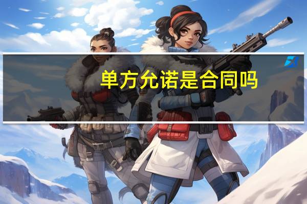 单方允诺是合同吗
