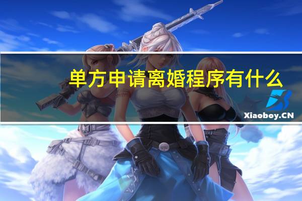 单方申请离婚程序有什么
