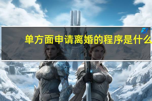 单方面申请离婚的程序是什么