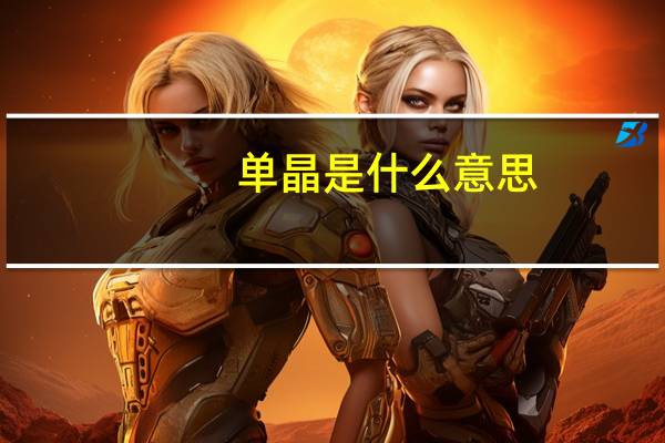 单晶是什么意思