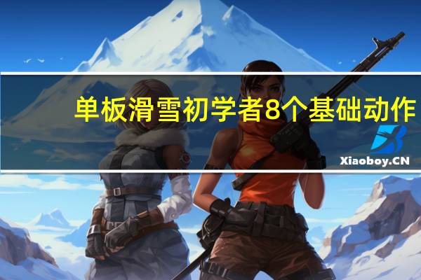 单板滑雪初学者8个基础动作
