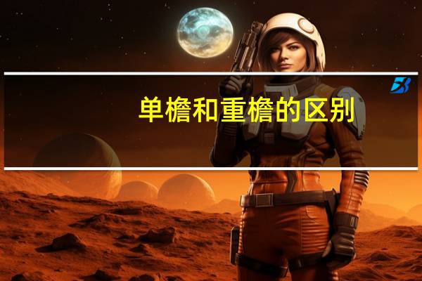 单檐和重檐的区别