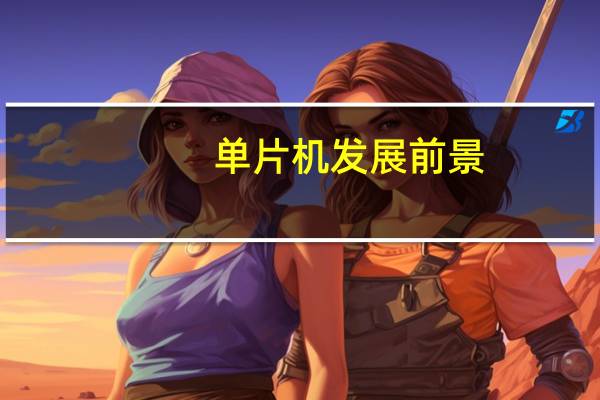 单片机发展前景