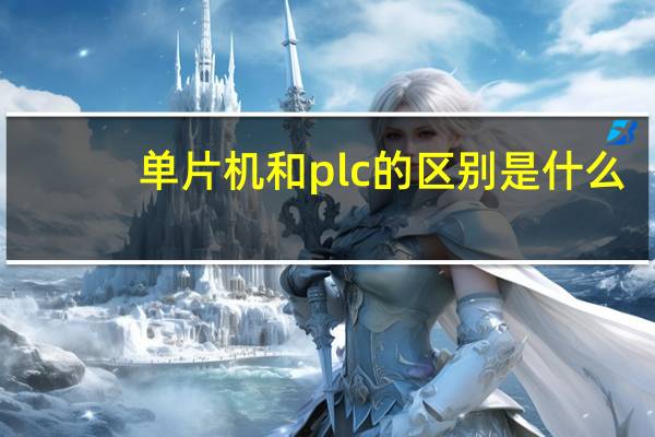 单片机和plc的区别是什么