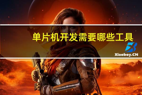 单片机开发需要哪些工具