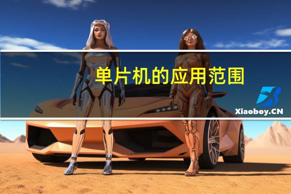 单片机的应用范围
