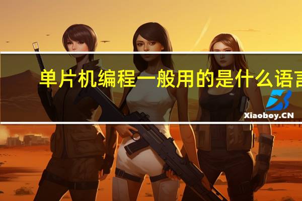 单片机编程一般用的是什么语言