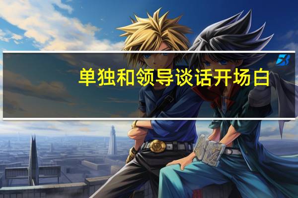 单独和领导谈话开场白