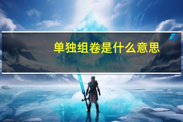 单独组卷是什么意思