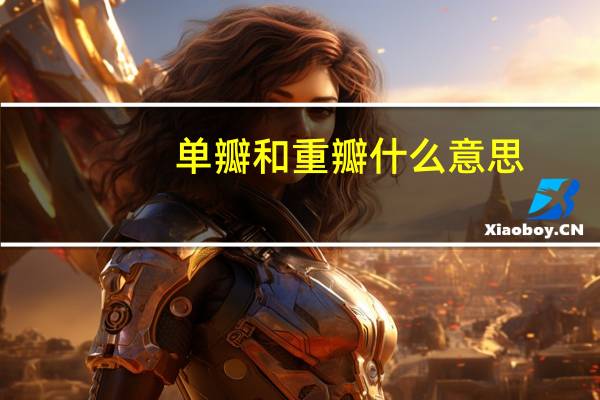 单瓣和重瓣什么意思