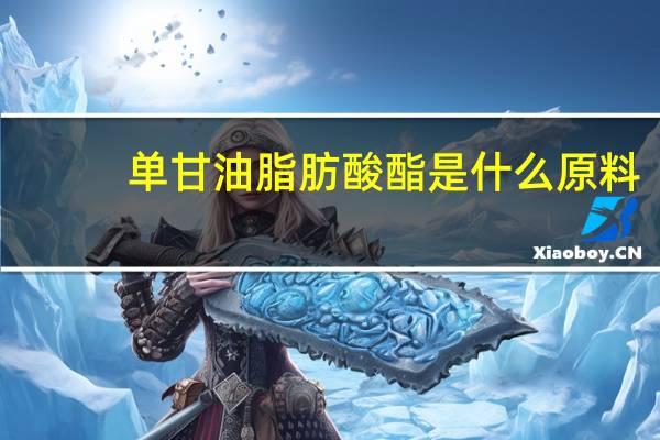 单甘油脂肪酸酯是什么原料