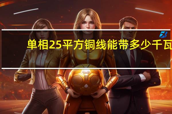 单相25平方铜线能带多少千瓦