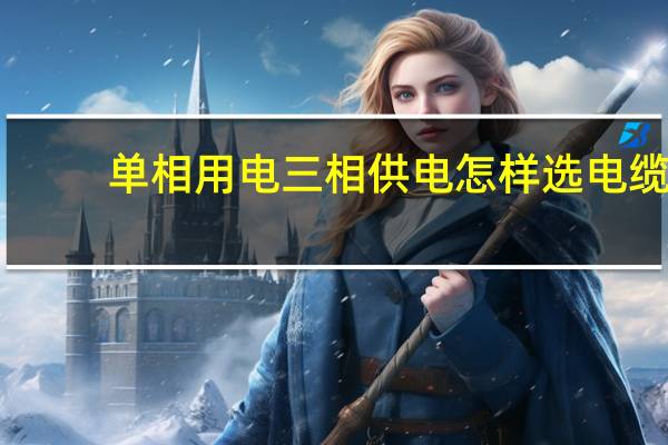 单相用电三相供电怎样选电缆