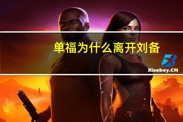 单福为什么离开刘备