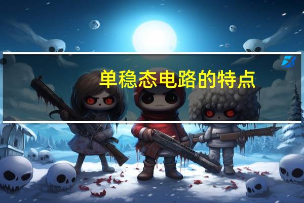 单稳态电路的特点