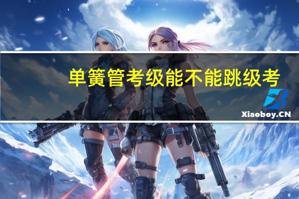 单簧管考级能不能跳级考