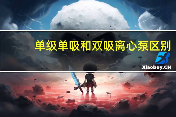 单级单吸和双吸离心泵区别
