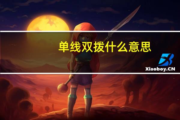 单线双拨什么意思