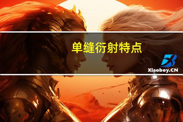 单缝衍射特点