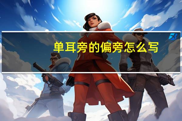 单耳旁的偏旁怎么写