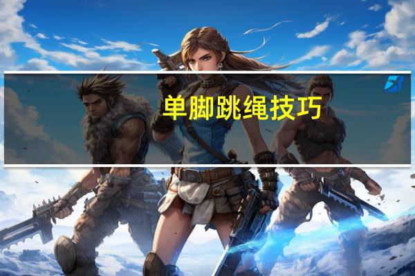 单脚跳绳技巧