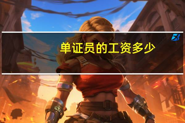 单证员的工资多少