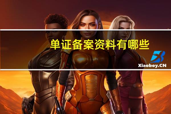 单证备案资料有哪些