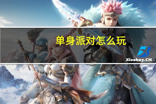 单身派对怎么玩