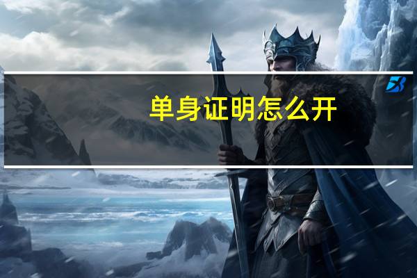 单身证明怎么开