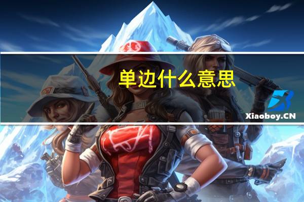 单边什么意思