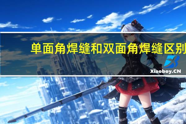 单面角焊缝和双面角焊缝区别
