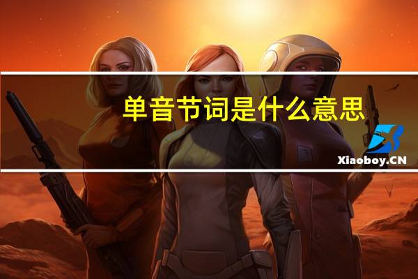 单音节词是什么意思