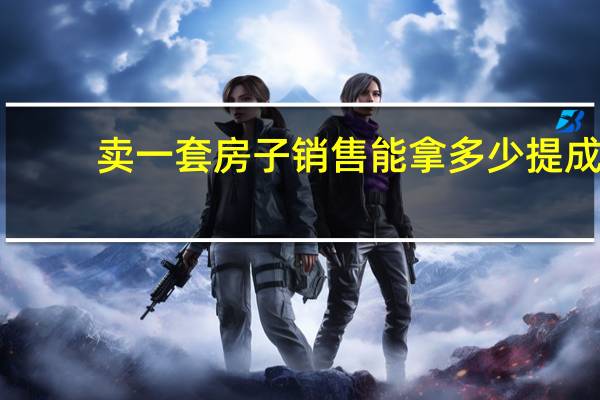 卖一套房子销售能拿多少提成?