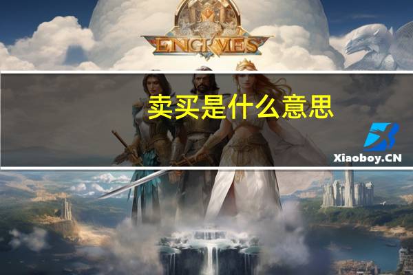 卖买是什么意思